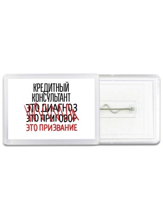 кредитный консультант это диагноз это приговор это призвание
