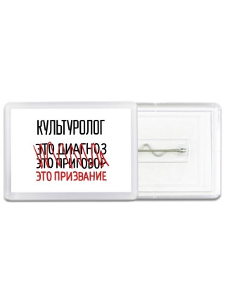 культуролог это диагноз это приговор это призвание