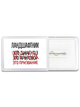 ландшафтник это диагноз это приговор это призвание