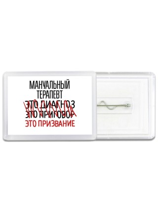 мануальный терапевт это диагноз это приговор это призвание