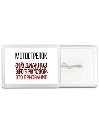 мотострелок это диагноз это приговор это призвание