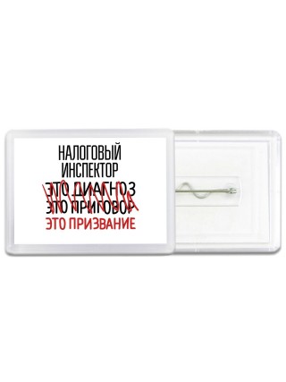 налоговый инспектор это диагноз это приговор это призвание
