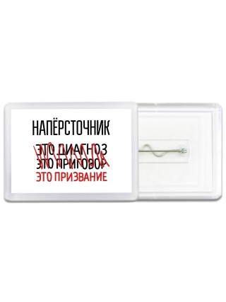 напёрсточник это диагноз это приговор это призвание