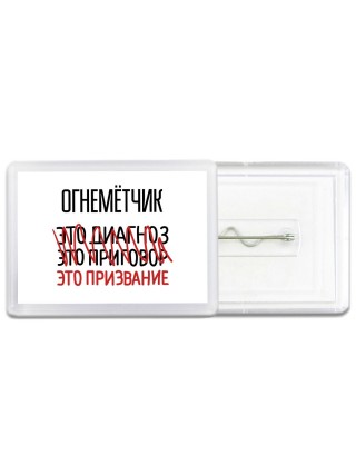 огнемётчик это диагноз это приговор это призвание