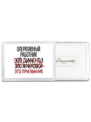 оперативный работник это диагноз это приговор это призвание