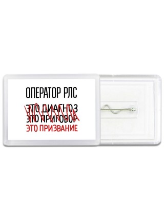 оператор рлс это диагноз это приговор это призвание