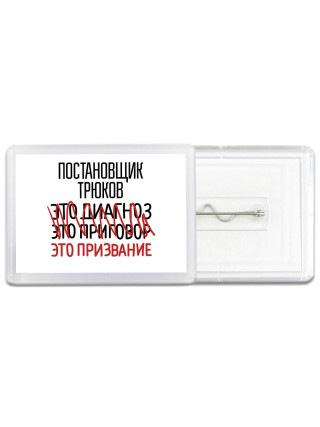 постановщик трюков это диагноз это приговор это призвание