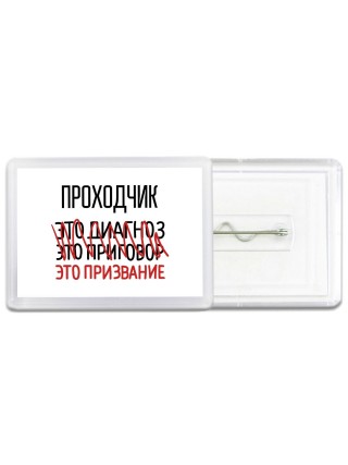 проходчик это диагноз это приговор это призвание