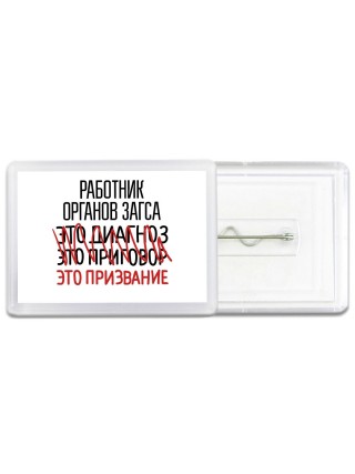 работник органов загса это диагноз это приговор это призвание
