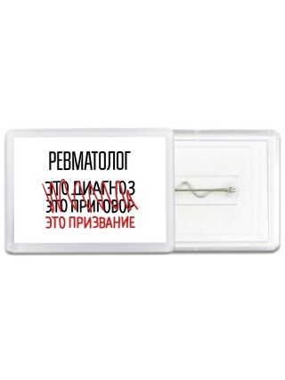 ревматолог это диагноз это приговор это призвание