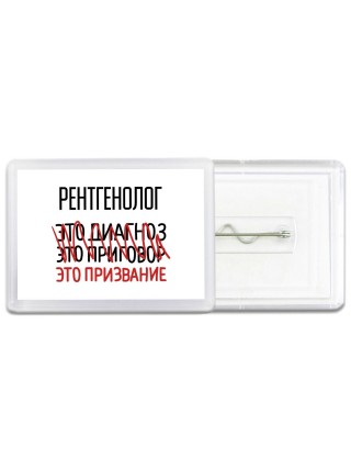 рентгенолог это диагноз это приговор это призвание