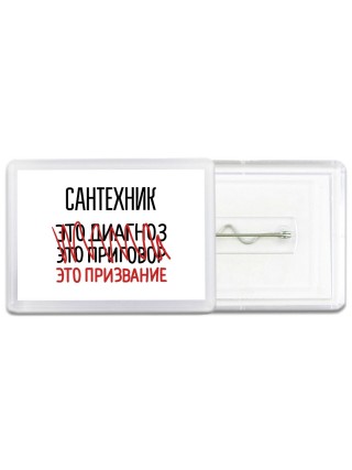 сантехник это диагноз это приговор это призвание