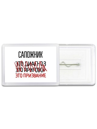 сапожник это диагноз это приговор это призвание