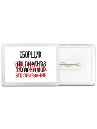 сборщик это диагноз это приговор это призвание