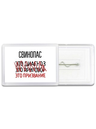 свинопас это диагноз это приговор это призвание