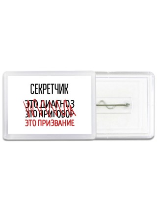секретчик это диагноз это приговор это призвание