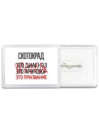 скотокрад это диагноз это приговор это призвание