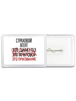 страховой агент это диагноз это приговор это призвание