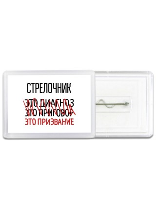 стрелочник это диагноз это приговор это призвание