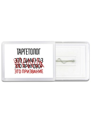 таргетолог это диагноз это приговор это призвание