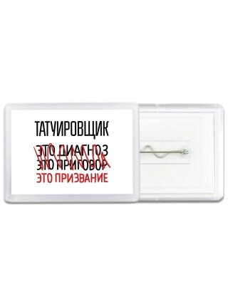 татуировщик это диагноз это приговор это призвание