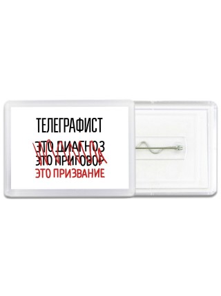 телеграфист это диагноз это приговор это призвание