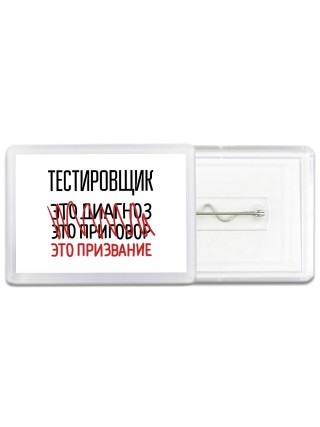 тестировщик это диагноз это приговор это призвание