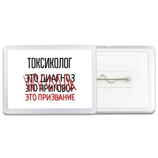 токсиколог это диагноз это приговор это призвание