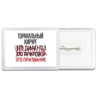 торакальный хирург это диагноз это приговор это призвание
