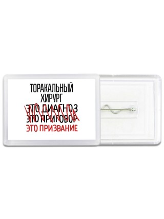 торакальный хирург это диагноз это приговор это призвание