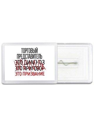 торговый представитель это диагноз это приговор это призвание