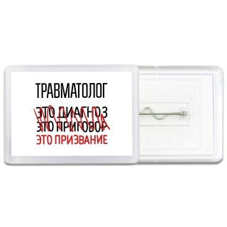 травматолог это диагноз это приговор это призвание