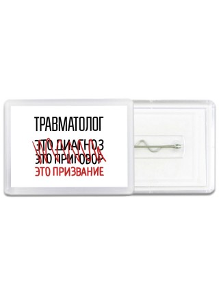 травматолог это диагноз это приговор это призвание