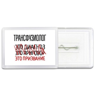 трансфузиолог это диагноз это приговор это призвание