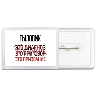 тыловик это диагноз это приговор это призвание