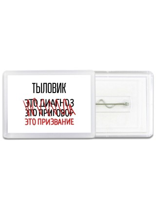 тыловик это диагноз это приговор это призвание