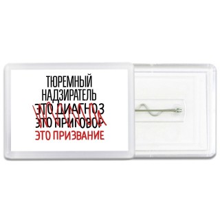 тюремный надзиратель это диагноз это приговор это призвание