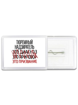 тюремный надзиратель это диагноз это приговор это призвание