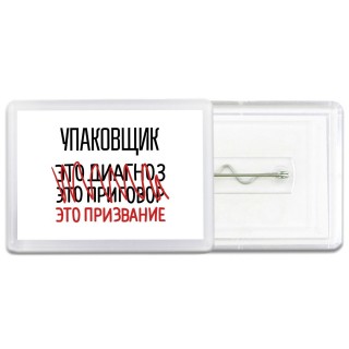 упаковщик это диагноз это приговор это призвание