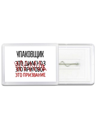 упаковщик это диагноз это приговор это призвание