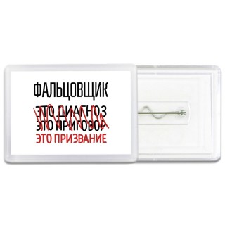 фальцовщик это диагноз это приговор это призвание