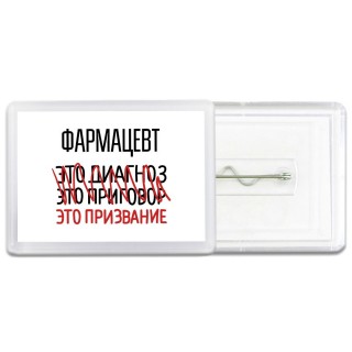 фармацевт это диагноз это приговор это призвание