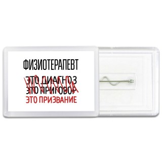 физиотерапевт это диагноз это приговор это призвание