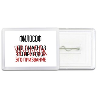 философ это диагноз это приговор это призвание
