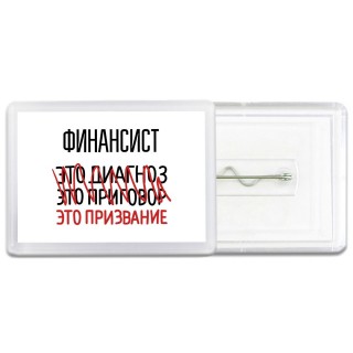 финансист это диагноз это приговор это призвание