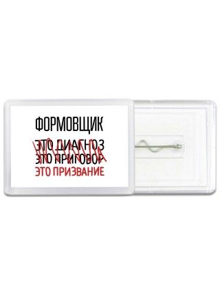формовщик это диагноз это приговор это призвание