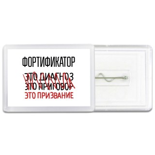 фортификатор это диагноз это приговор это призвание