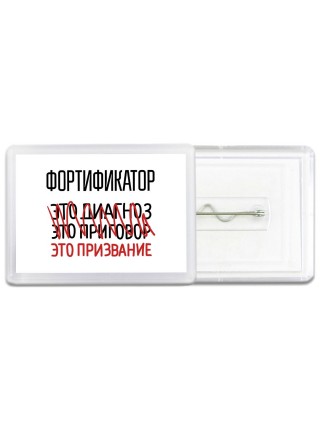 фортификатор это диагноз это приговор это призвание
