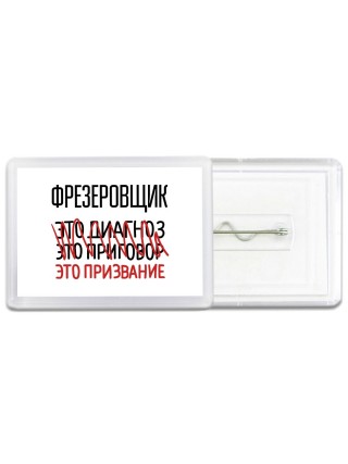 фрезеровщик это диагноз это приговор это призвание