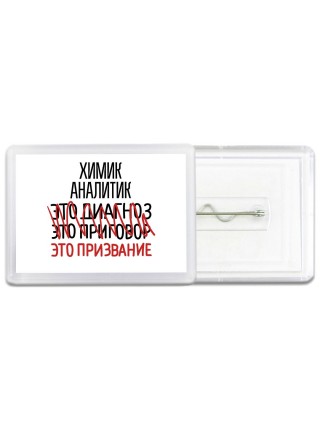 химик аналитик это диагноз это приговор это призвание